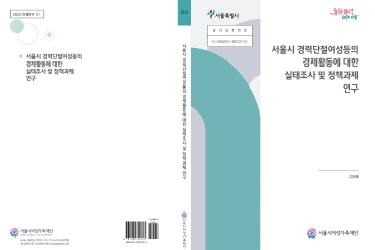 [연구보고서] 서울시 경력단절여성등의 경제활동에 대한 실태조사 및 정책과제 연구
