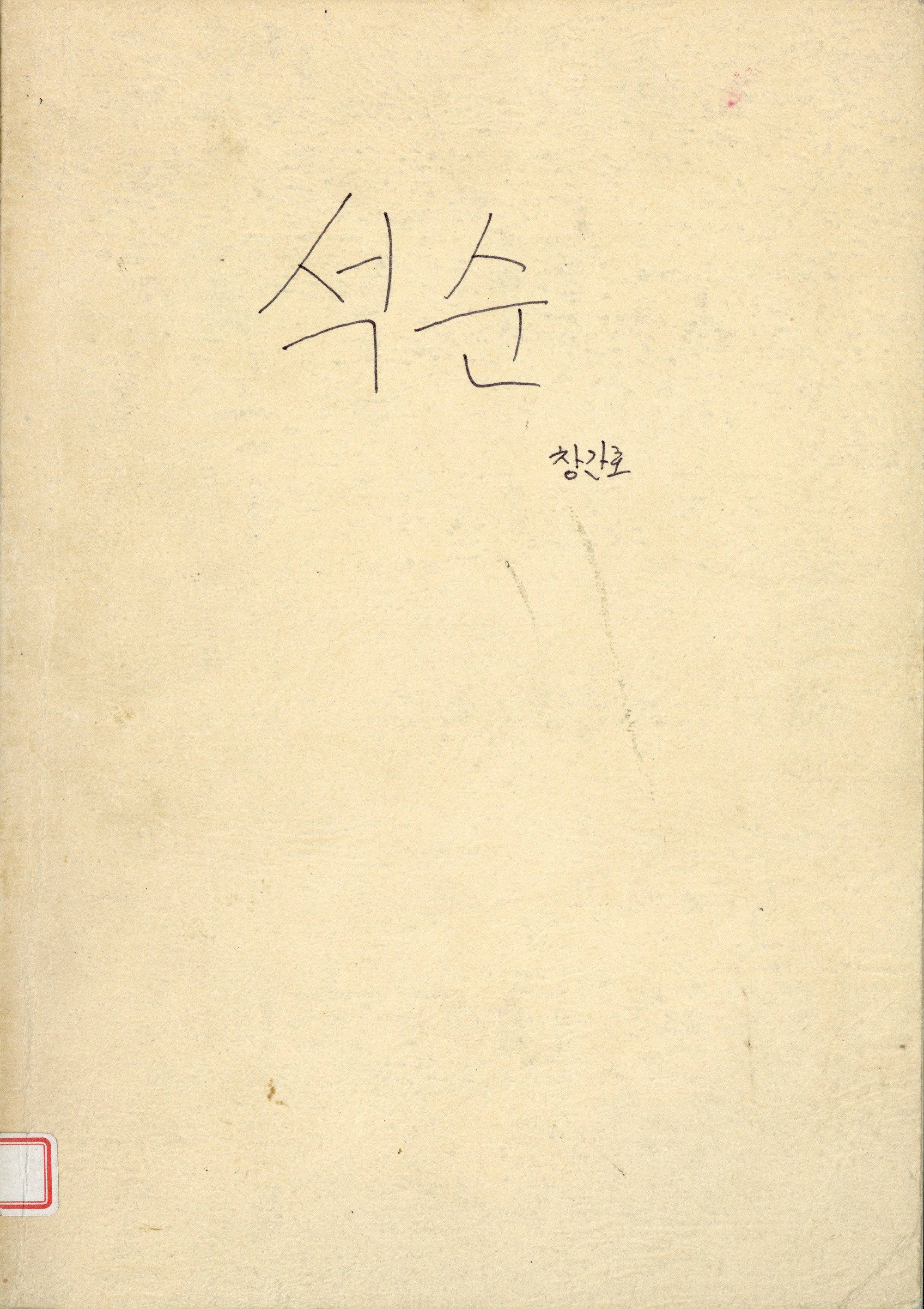 석순 창간호