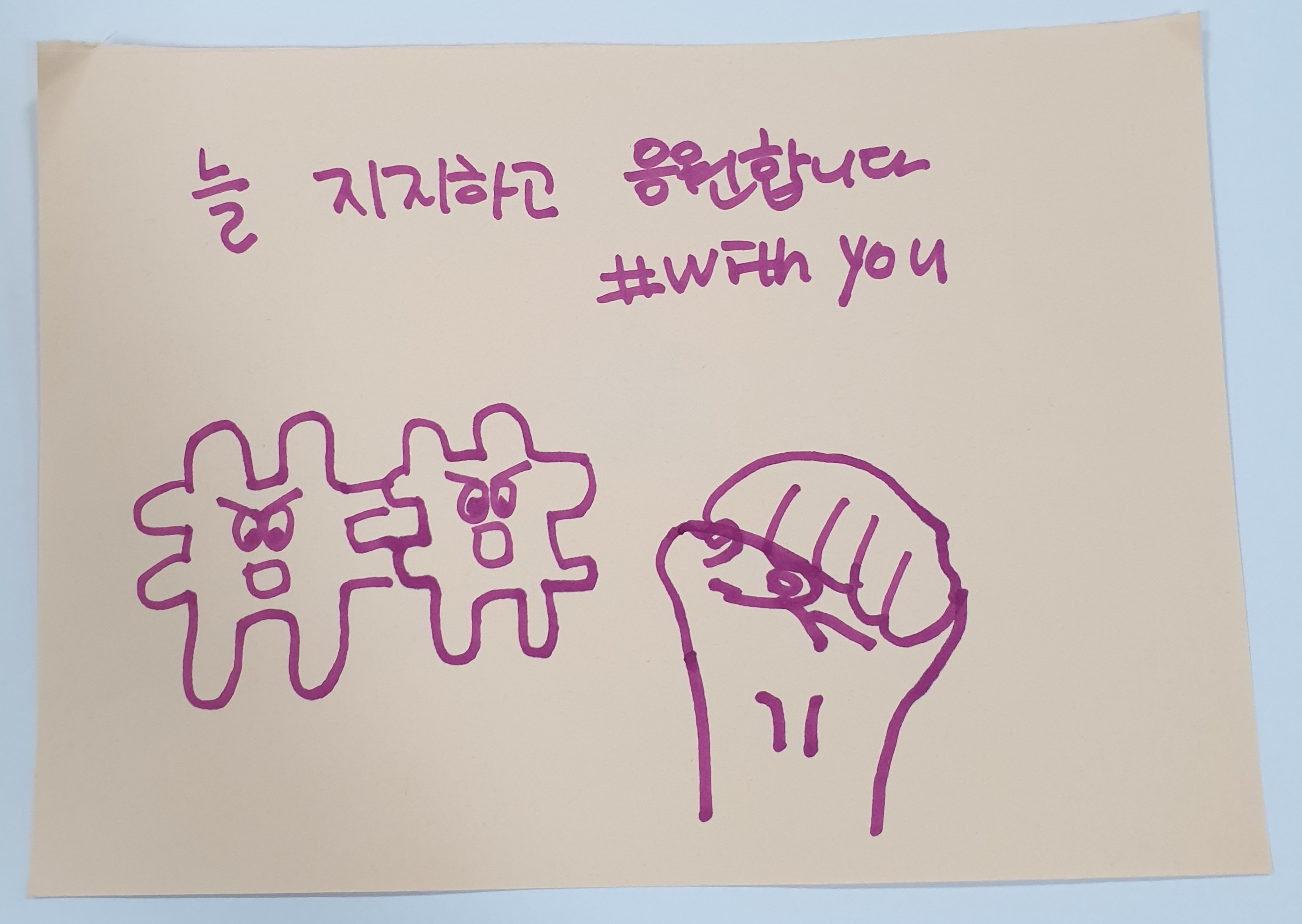 전시 <#미투가 바꿀 세상, 우리가 만들자> 포스트잇 메시지 #21