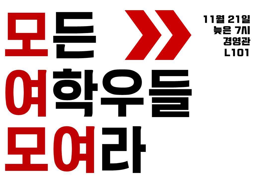 모든 여학우들 모여라
