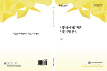 [연구보고서] 시민참여예산제의 성인지적 분석