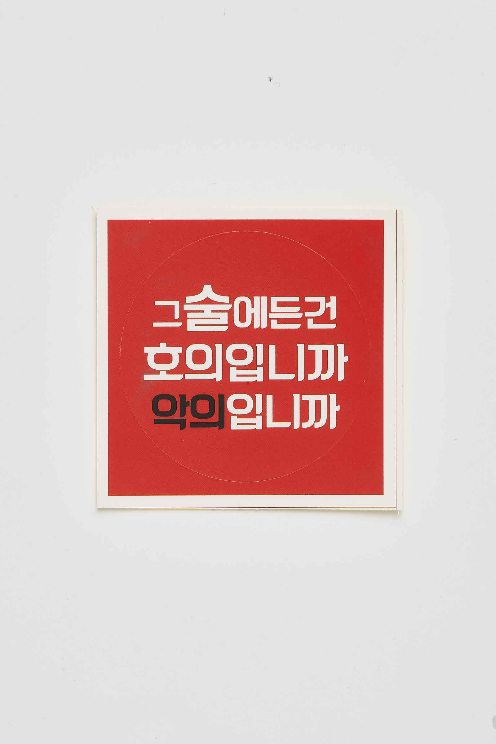 그 술에든건 호의입니까 악의입니까 한국성폭력상담소 스티커 #2