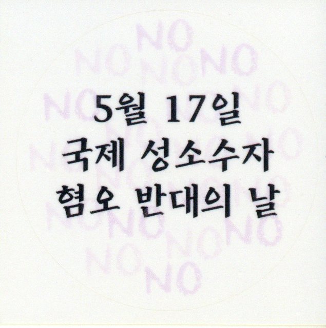 5월 17일 국제 성소수자 혐오 반대의 날 스티커