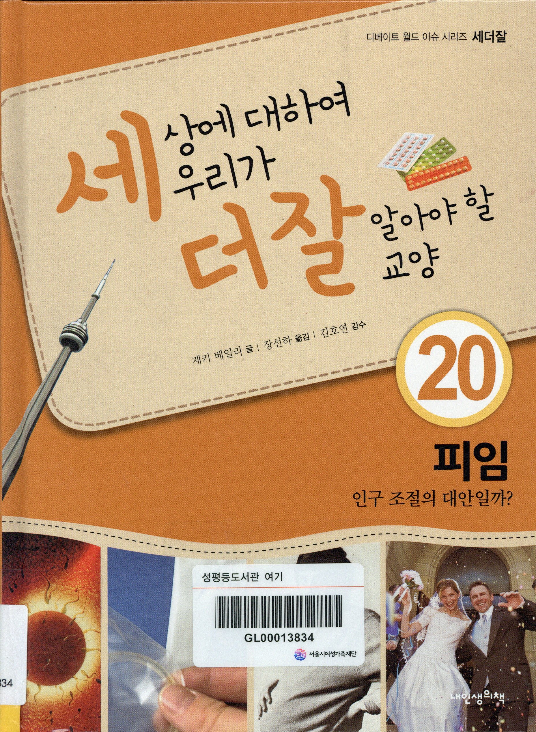 세상에 대하여 우리가 더 잘 알아야 할 교양 20. 피임, 인구 조절의 대안일까?