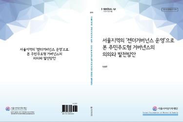 [연구보고서] 서울 지역의 ‘젠더거버넌스 운영’으로 본 주민주도형 거버넌스의 의의와 발전방안