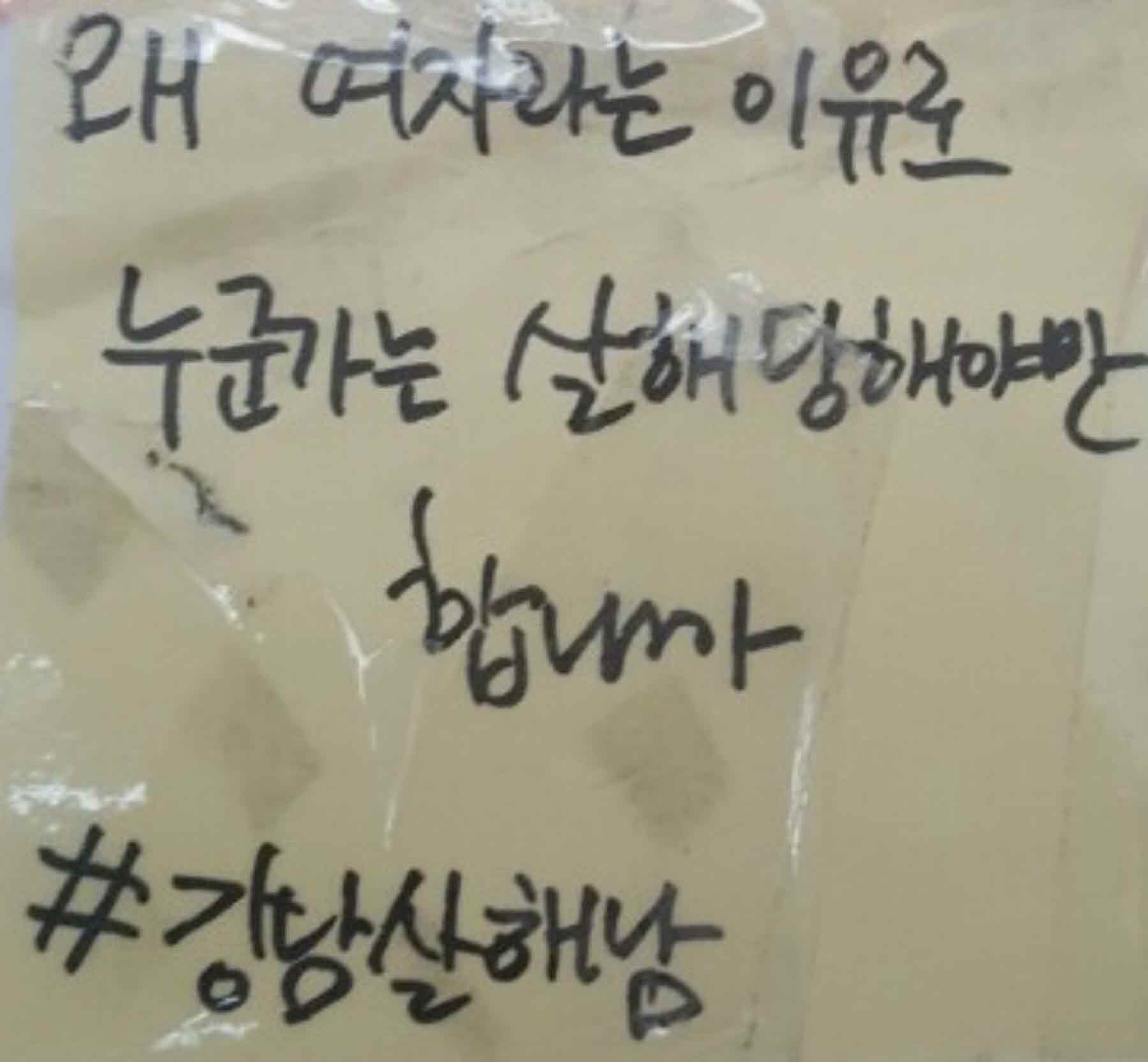 강남역 추모메세지 서울시민청 #244