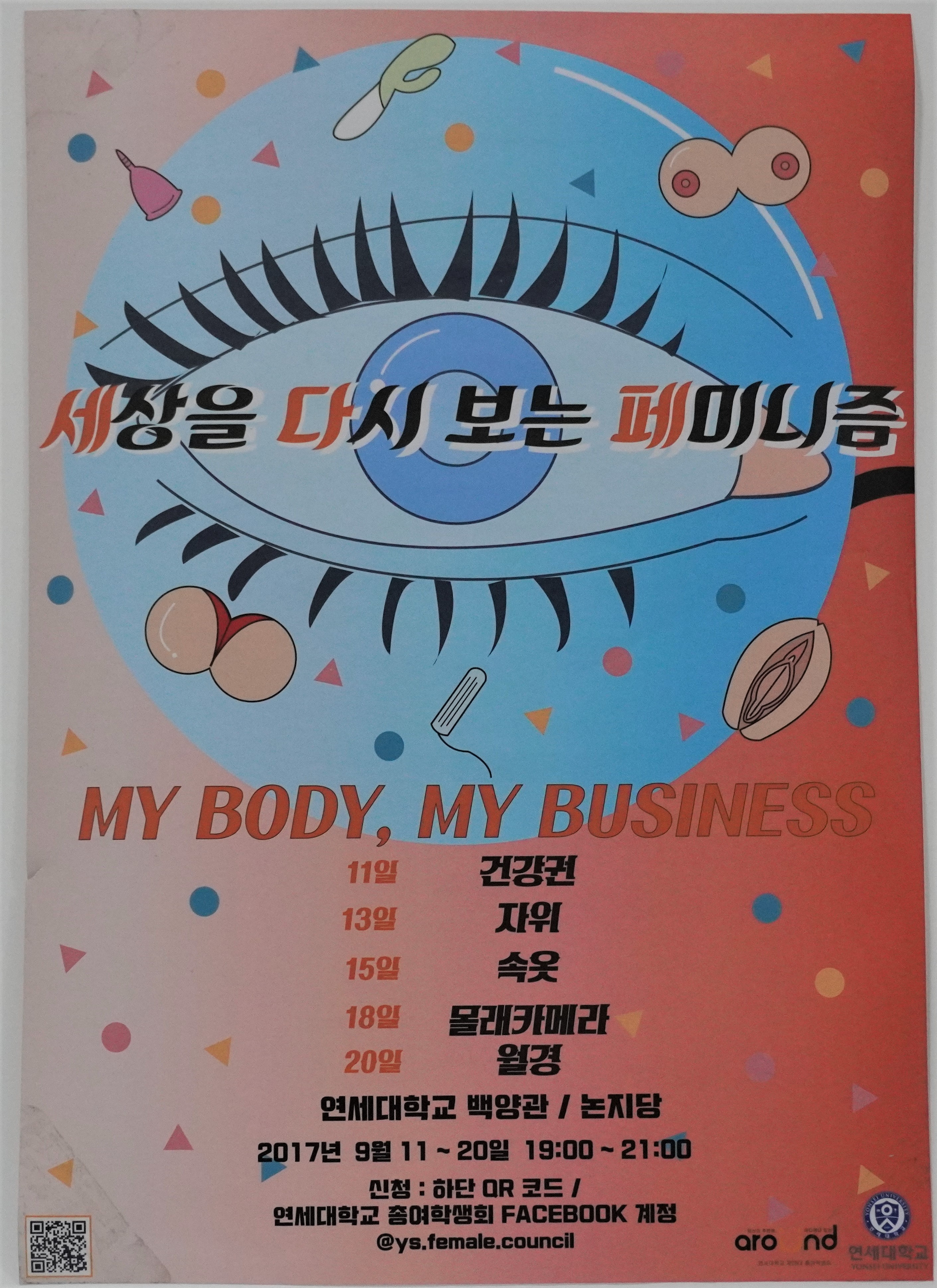 세상을 다시 보는 페미니즘 my body, my business 홍보 포스터