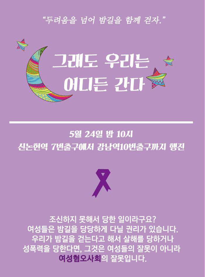 나쁜 여자들의 밤길 걷기: 착한 여자는 천당에 가지만 나쁜 여자는 어디든 간다