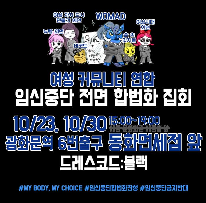 임신중단 전면 합법화 집회