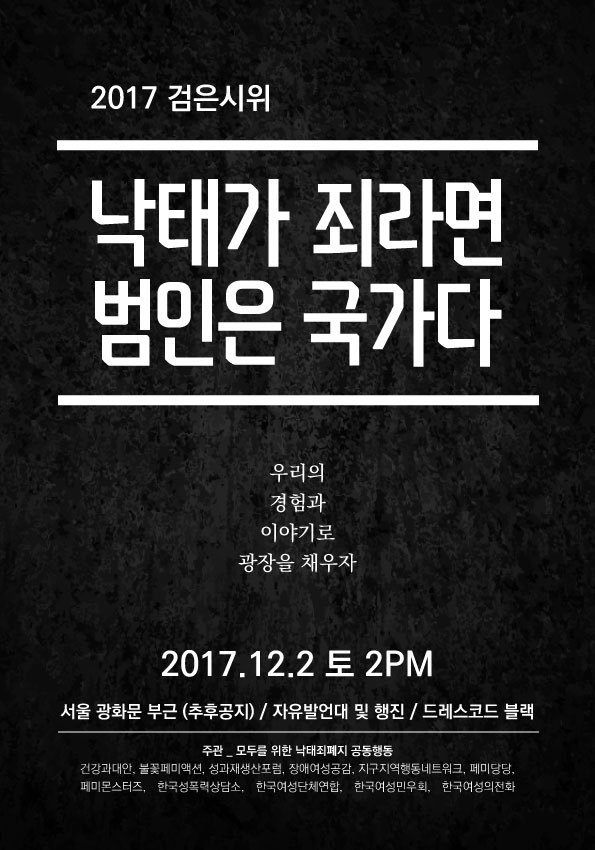 2017 검은시위 : 낙태가 죄라면 범인은 국가다