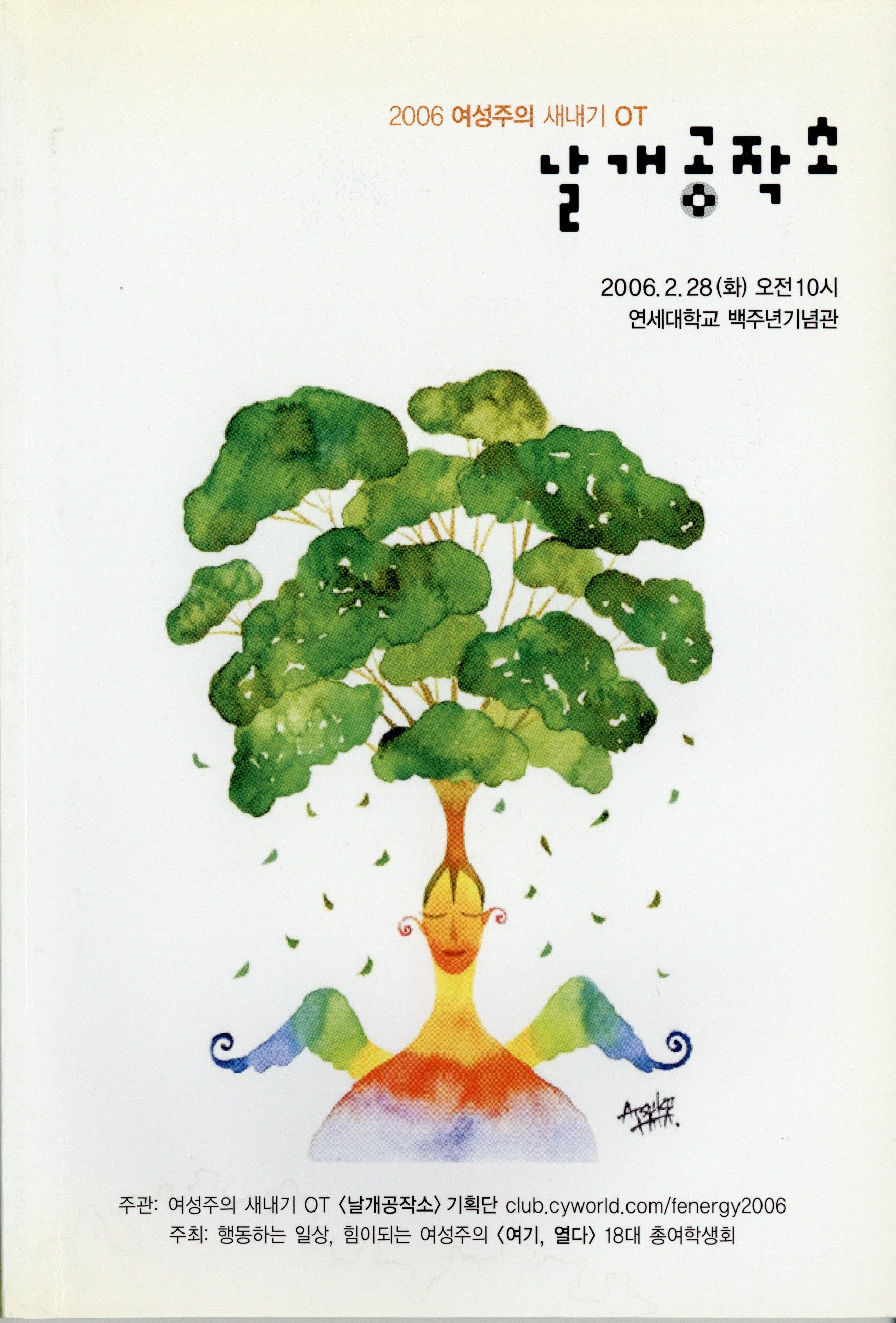 2006 여성주의 새내기 OT 날개공작소