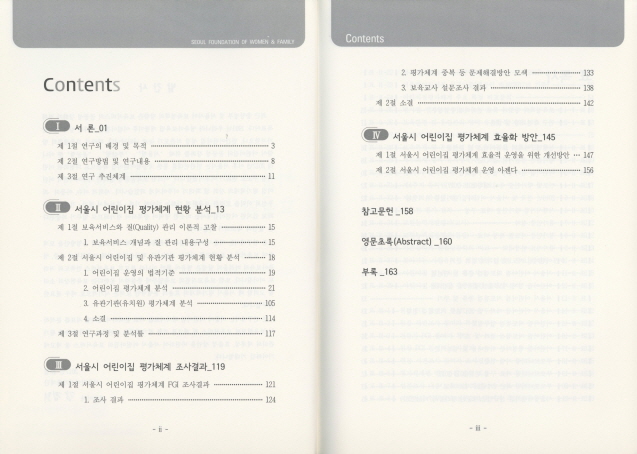 서울시 어린이집 평가체계 효율화 방안