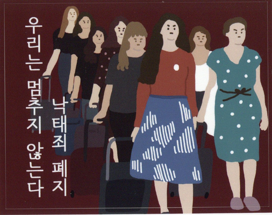 우리는 멈추지 않는다 낙태죄 폐지 스티커