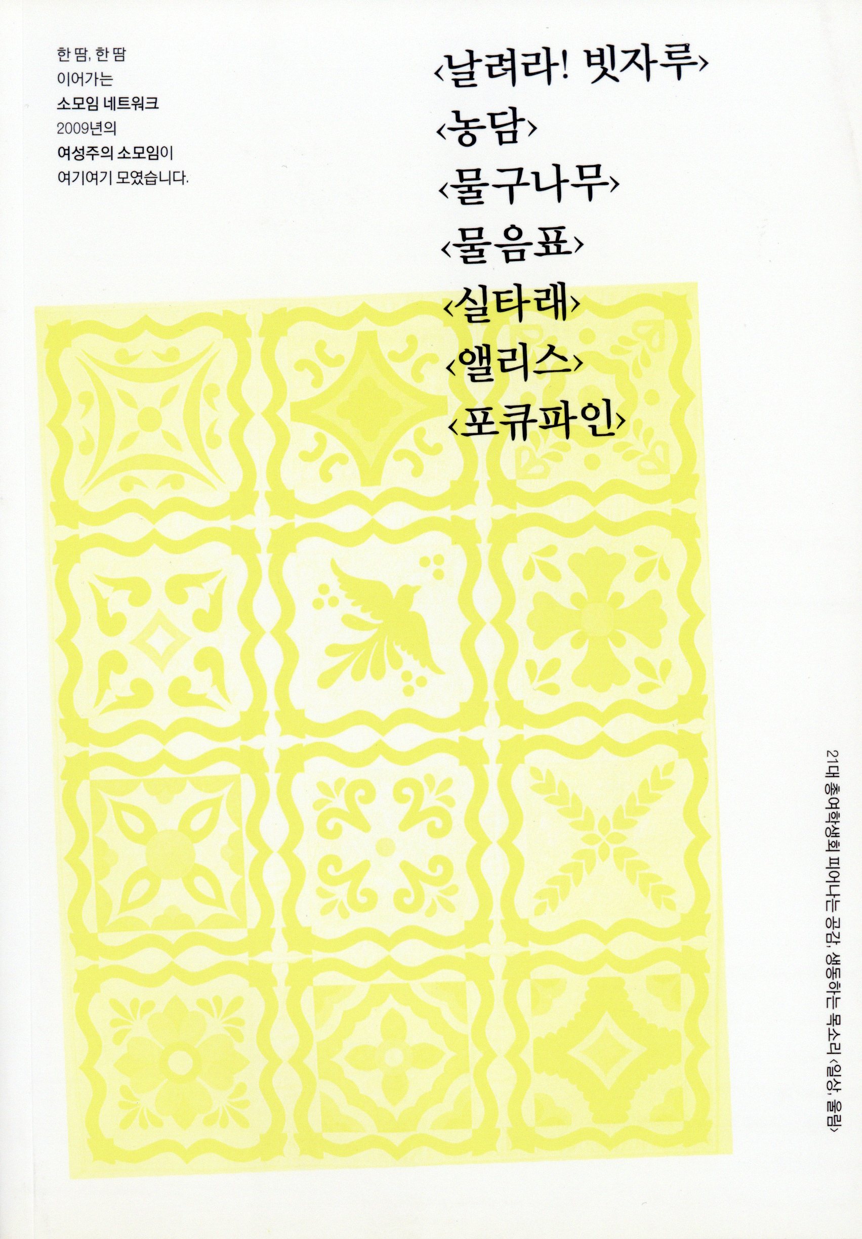 2009 여성주의 소모임 네트워크
