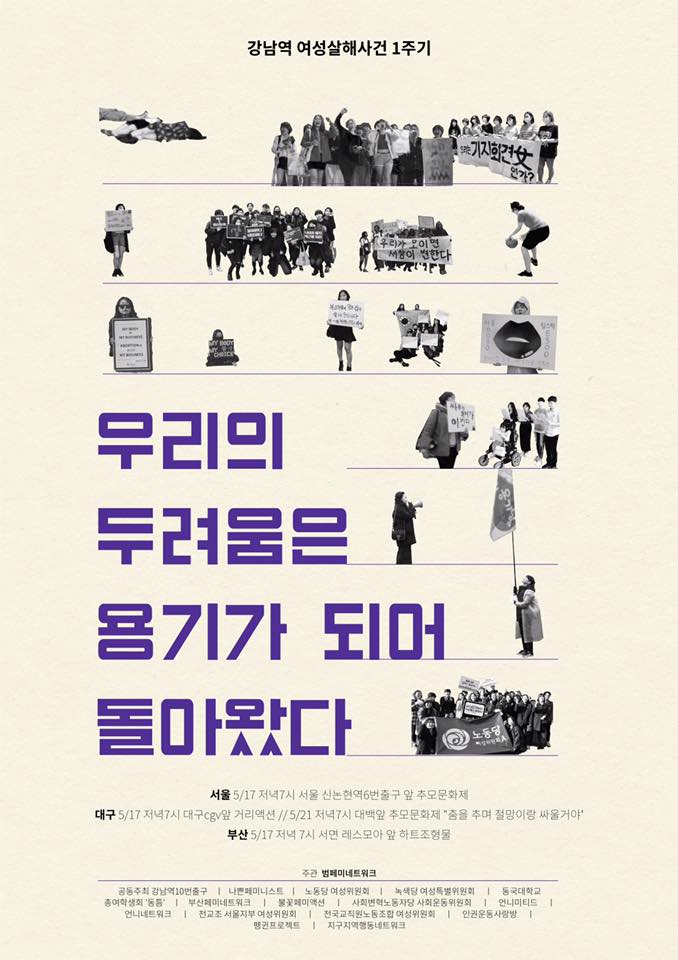 강남역 여성살해 1주기 추모 우리의 두려움은 용기가 되어 돌아왔다“