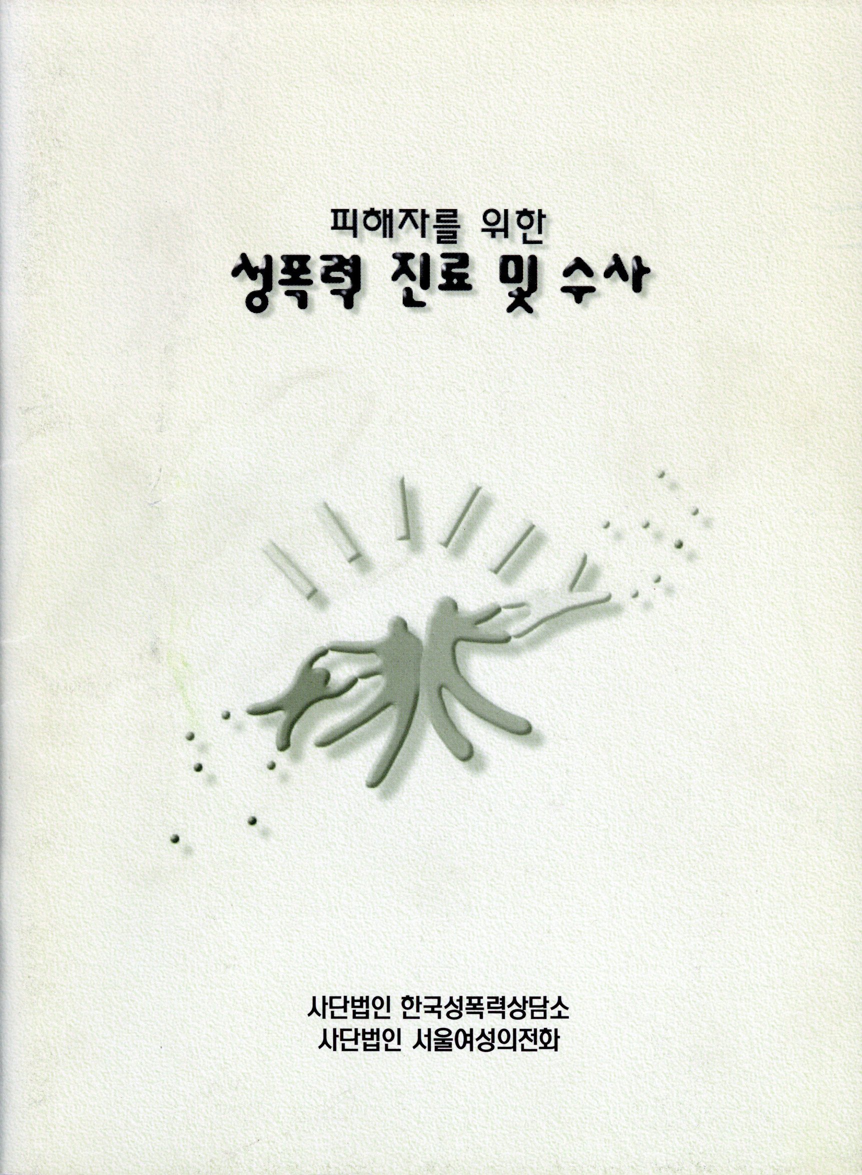 피해자를 위한 성폭력 진료 및 수사