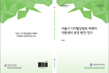 [연구보고서] 서울시 디지털 성범죄 피해자 지원센터 운영방안 연구