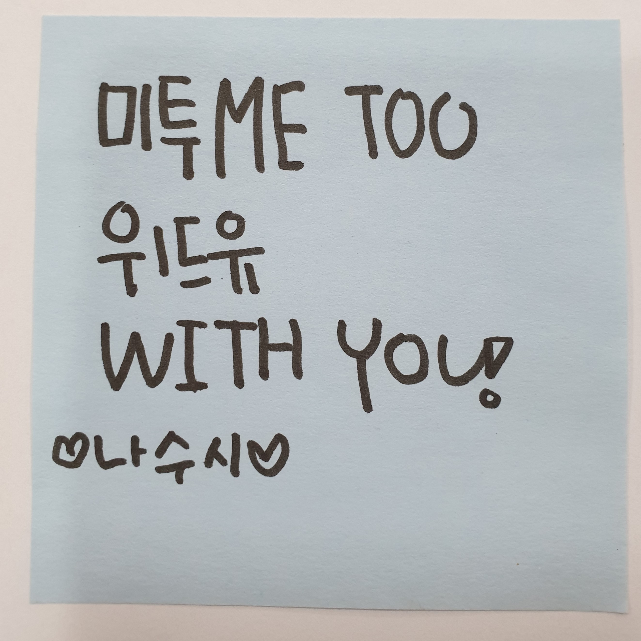 전시 <#미투가 바꿀 세상, 우리가 만들자> 포스트잇 메시지 #62