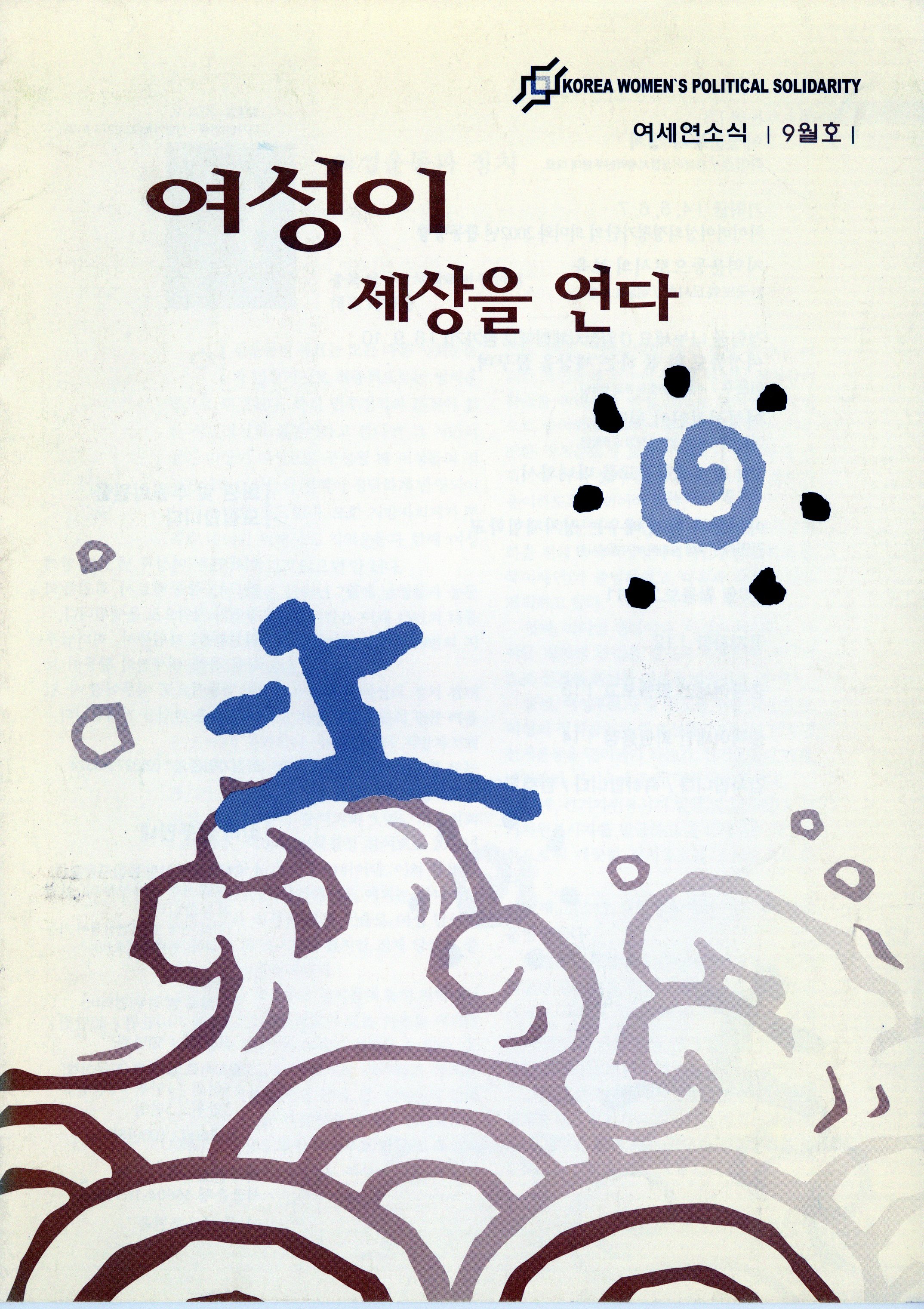 여성이 세상을 연다