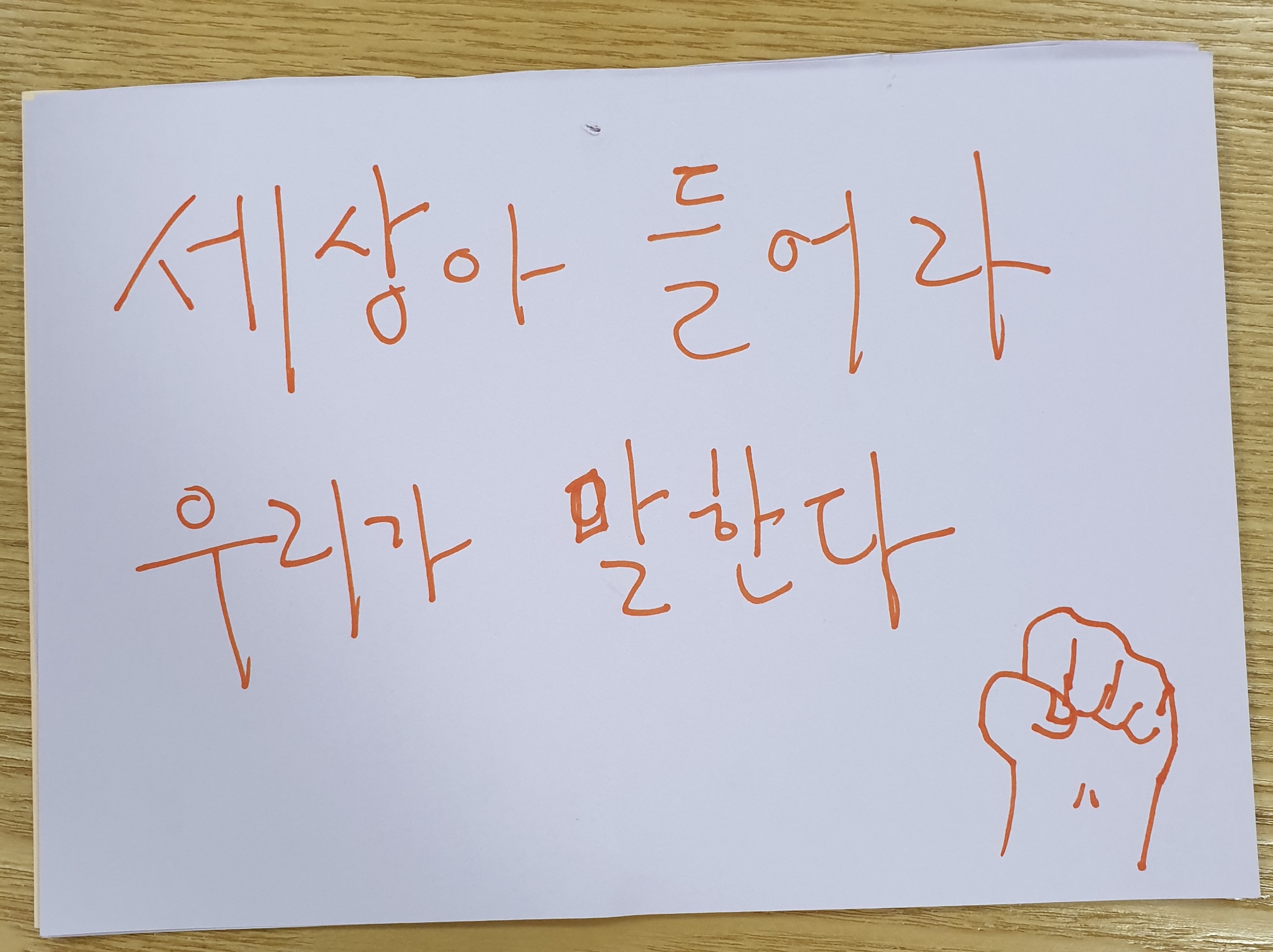 전시 <#미투가 바꿀 세상, 우리가 만들자> 포스트잇 메시지 #10