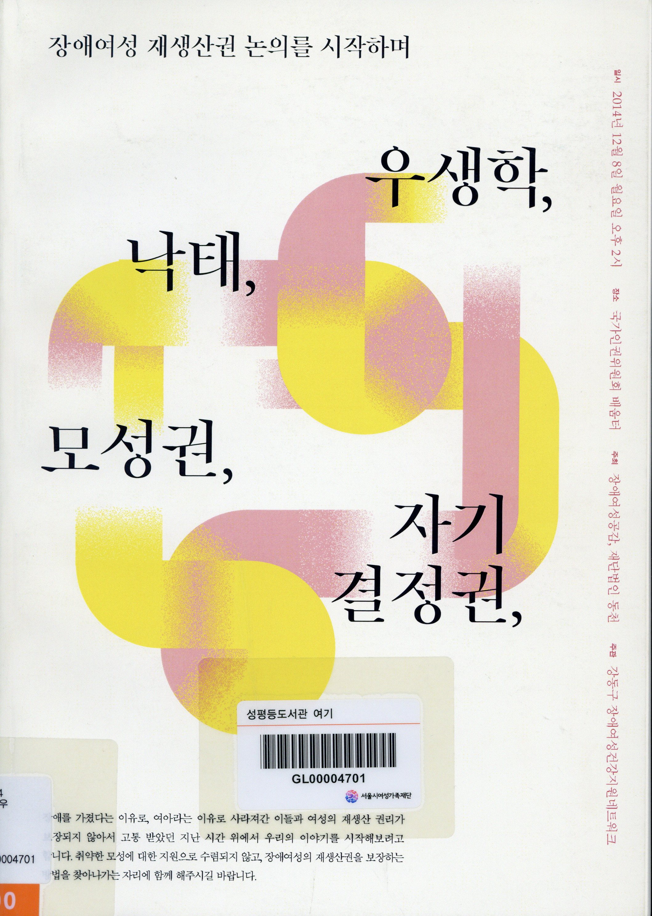 우생학, 낙태, 모성권, 자기결정권 :장애여성 재생산권 논의를 시작하며