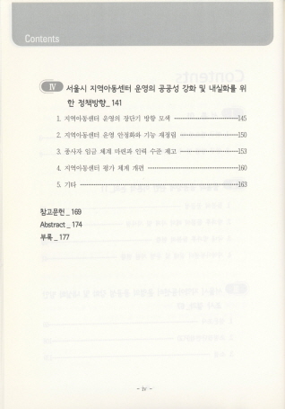 서울시 지역아동센터 공공성 강화 및 내실화 방안 마련 연구
