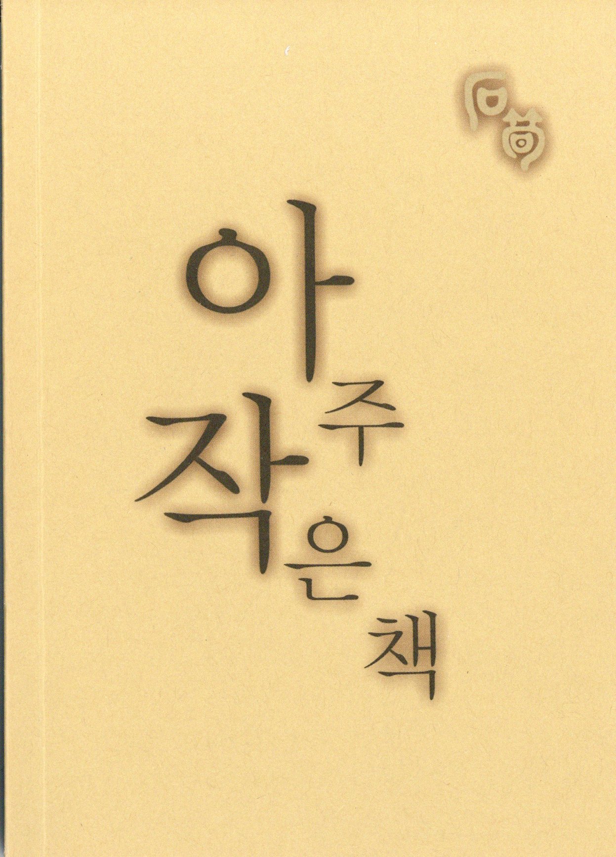 석순 아주 작은 책