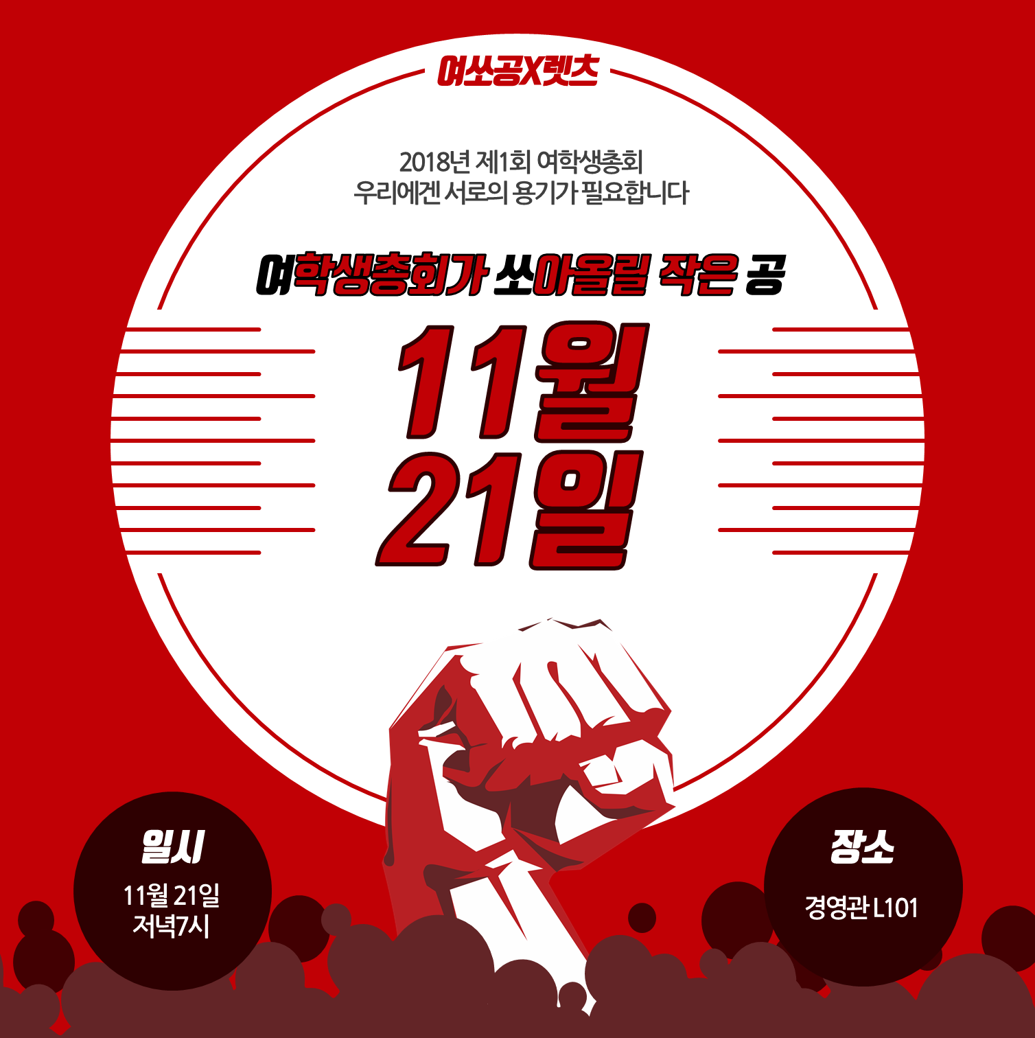 여학생총회가 쏘아올릴 작은 공 11월 21일