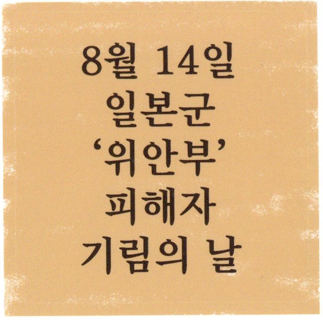 8월 14일 일본군'위안부' 피해자 기림의 날 스티커