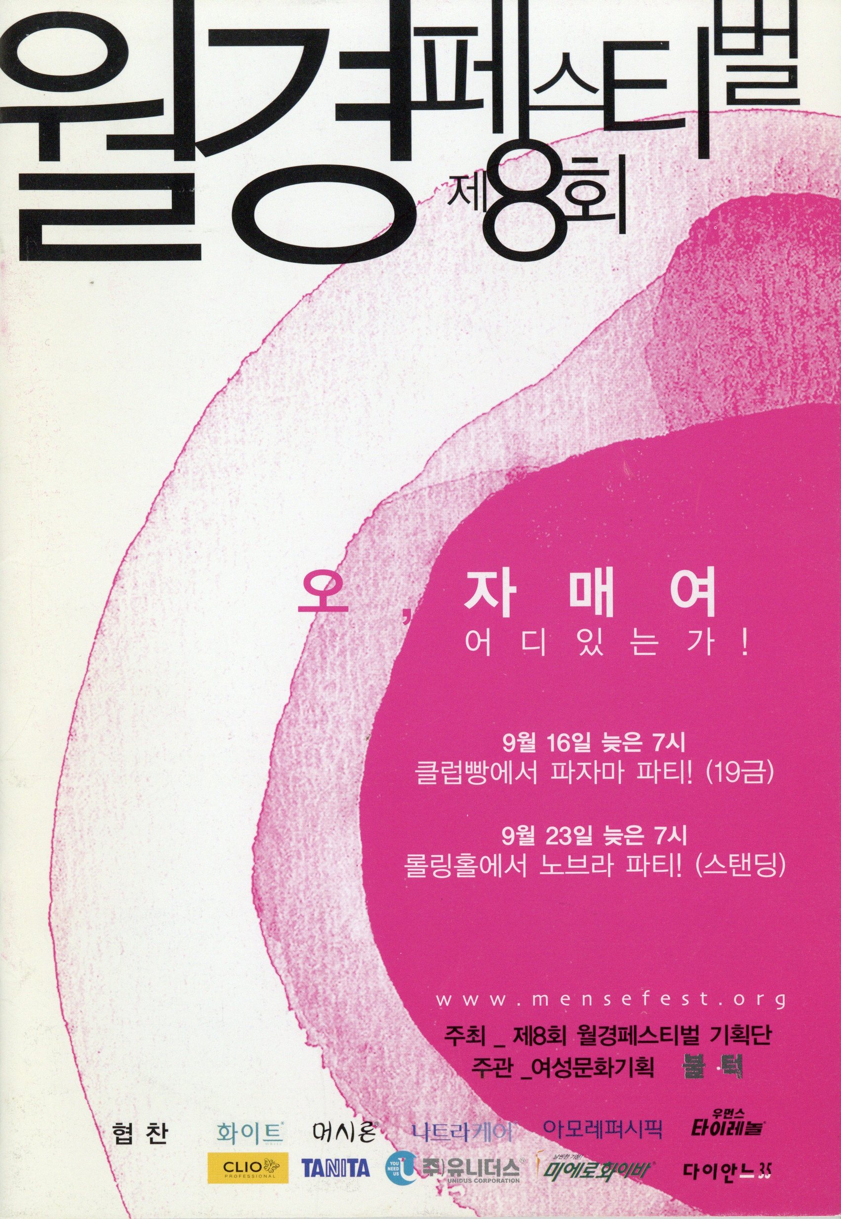 제8회 월경 페스티벌 '자화자찬'