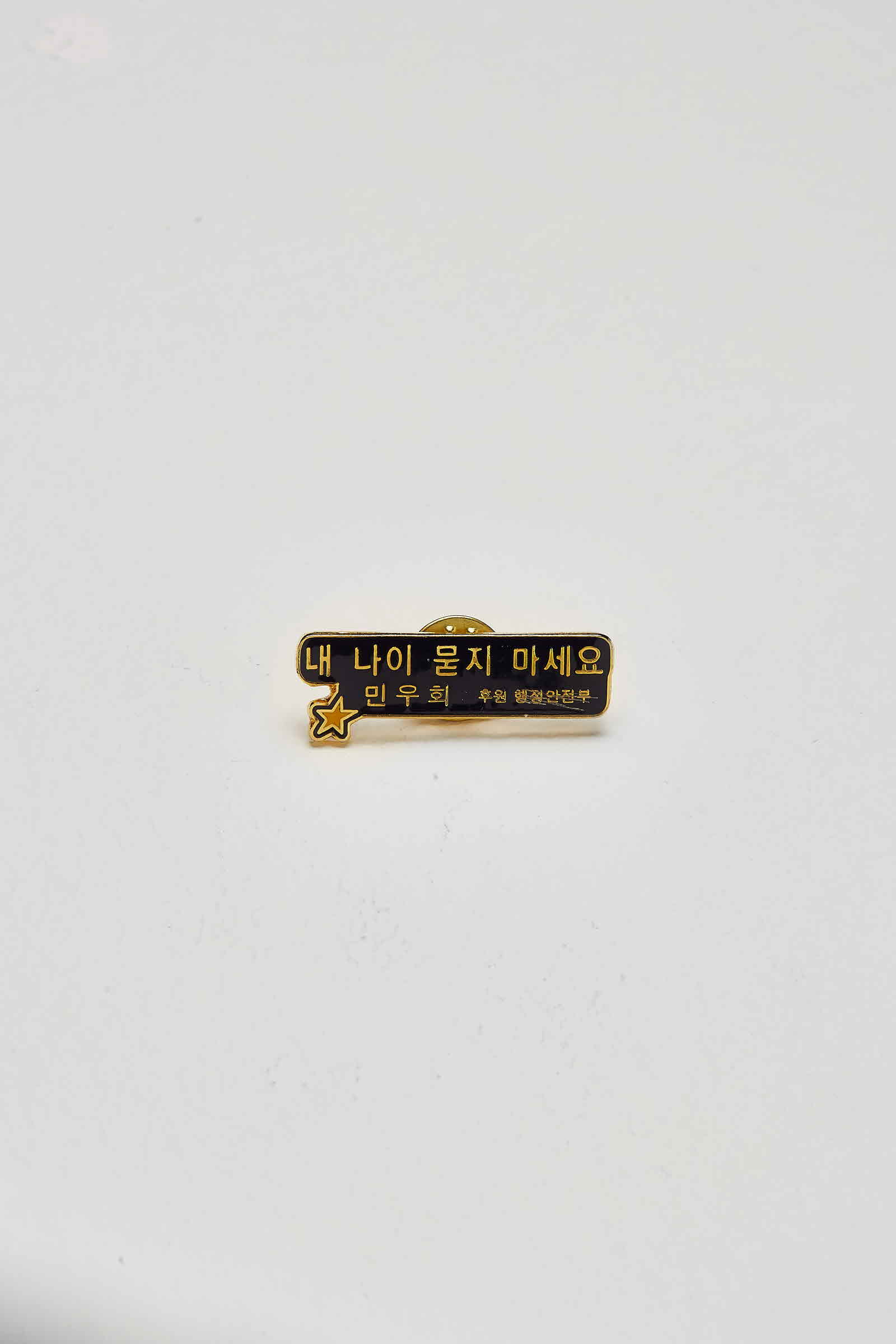 내 나이 묻지 마세요 한국여성민우회 배지 #5