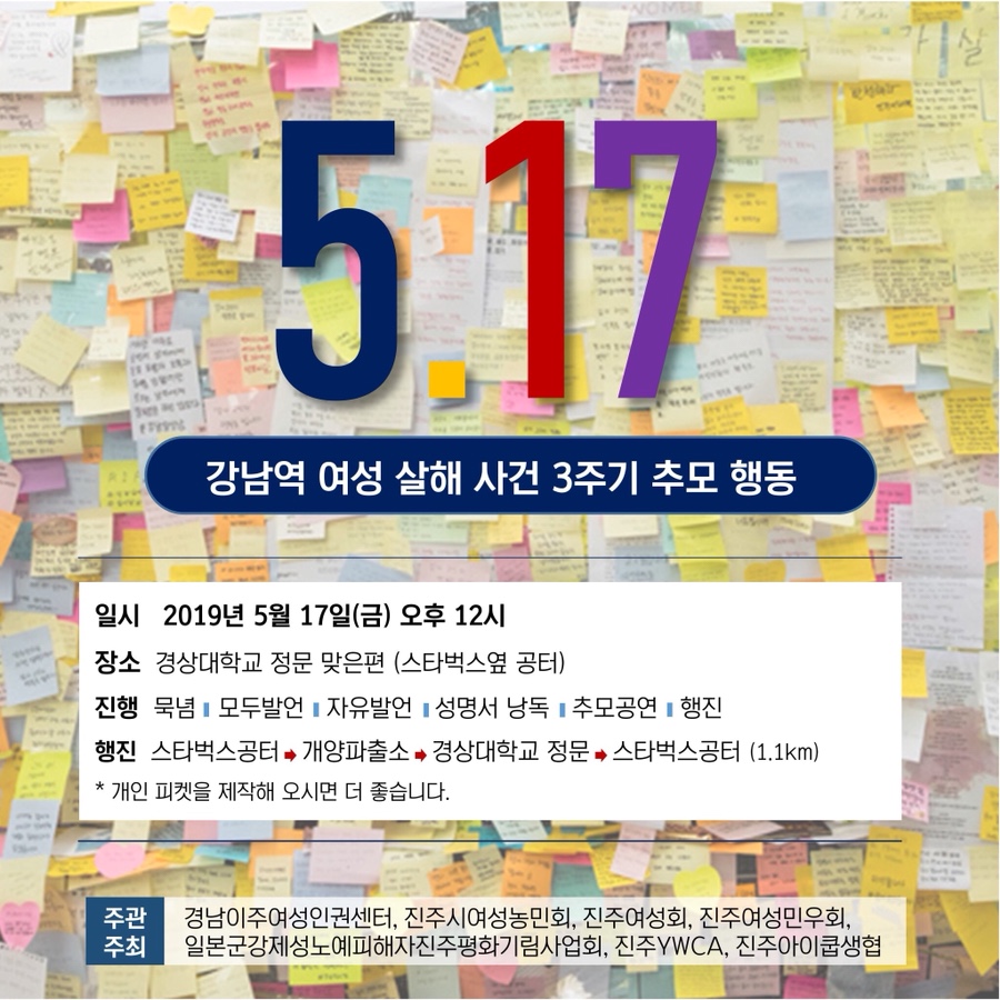 5.17 강남역 여성 살해 사건 3주기 추모 행동
