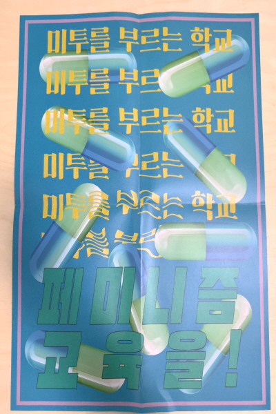 미투를 부르는 학교. 페미니즘 교육을!