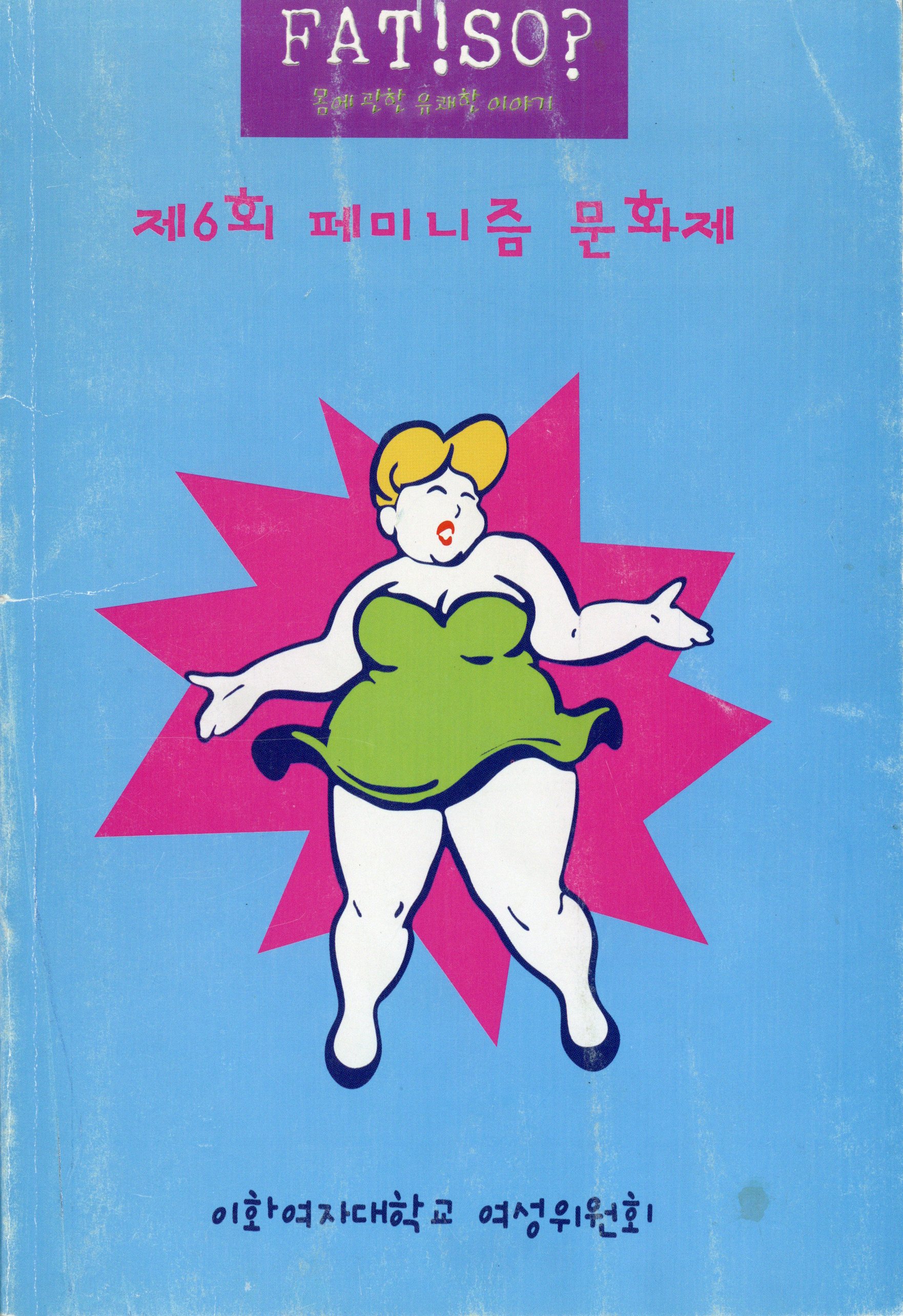 제6회 페미니즘 문화제 'FAT! SO? 몸에 관한 유쾌한 이야기'
