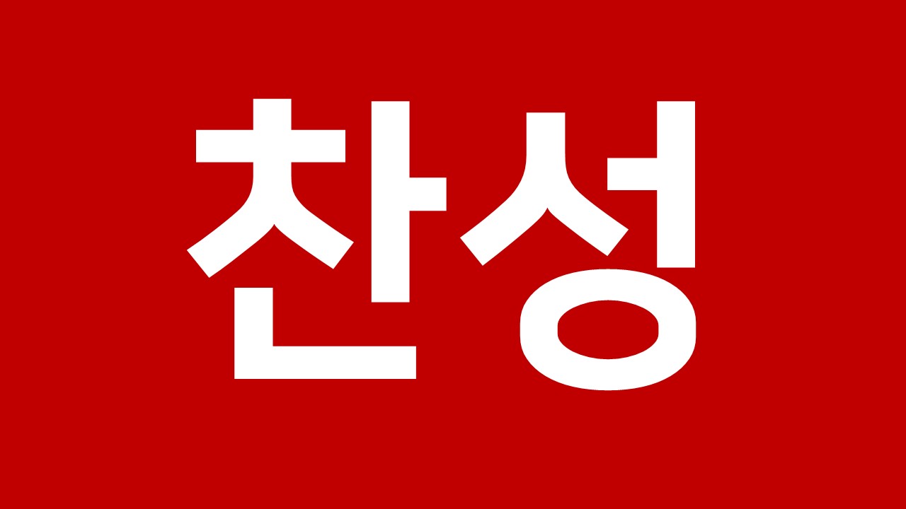 비표 찬성