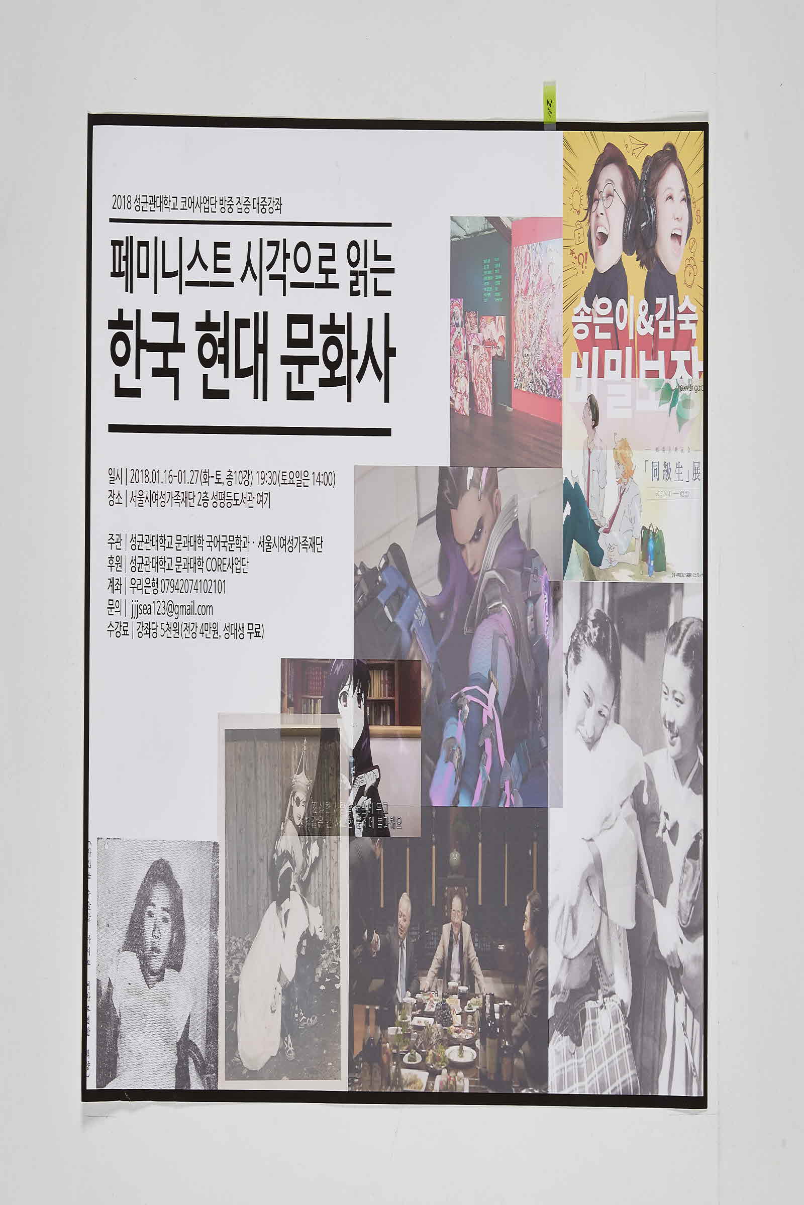 2018 성균관대학교 코어사업단 방중 집중 대중강좌 | 페미니스트 시각으로 읽는 한국현대문화사