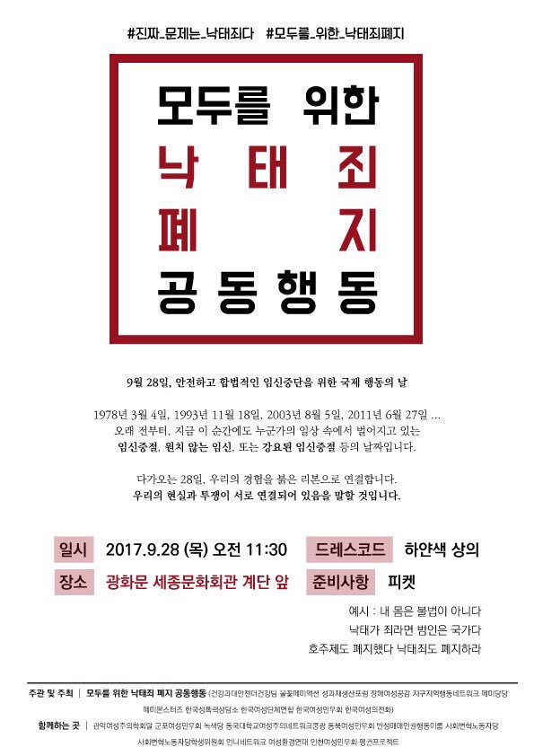 모두를 위한 낙태죄 폐지 공동행동