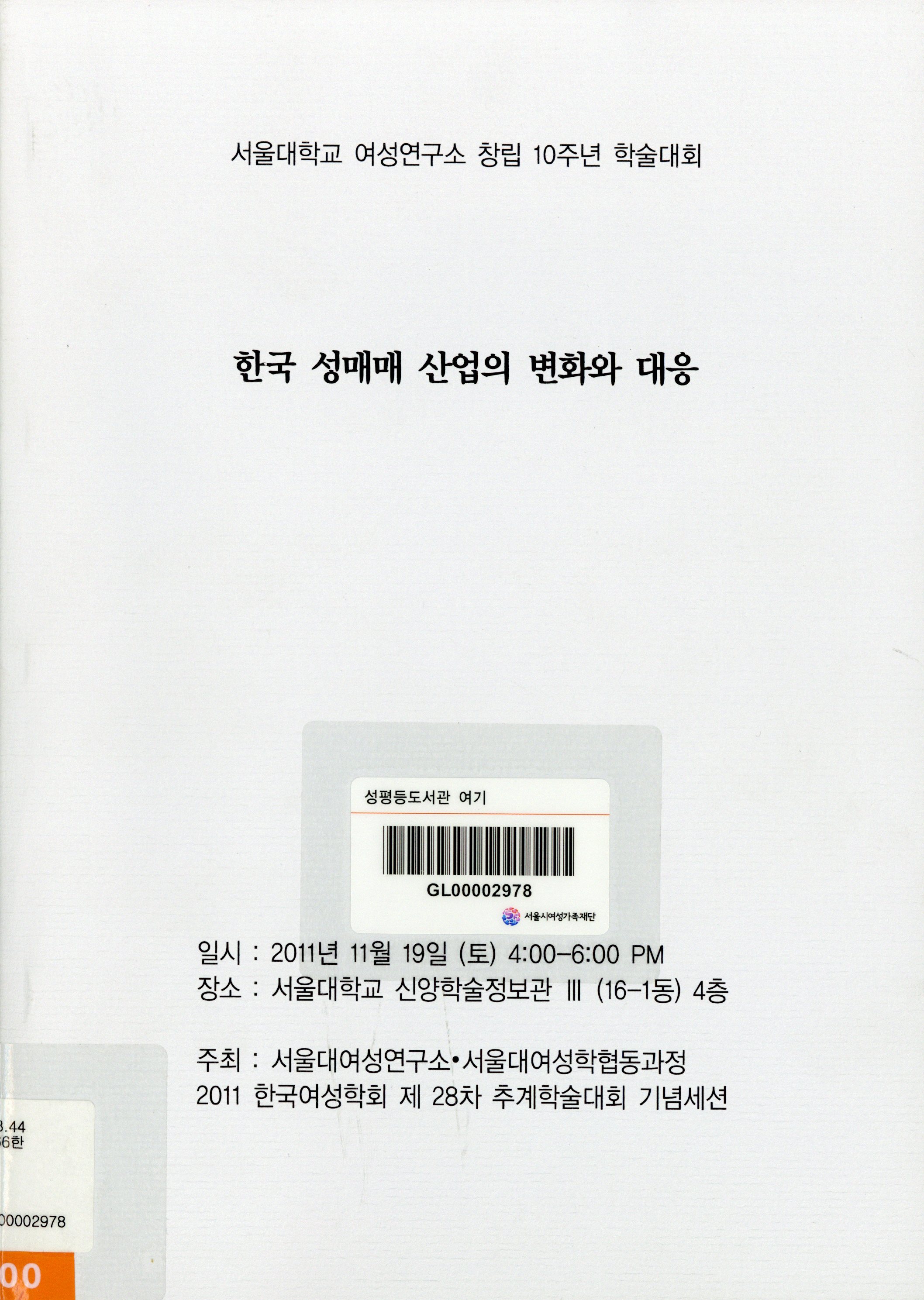 (서울대학교 여성연구소 창립 10주년 학술대회) 한국 성매매 산업의 변화와 대응