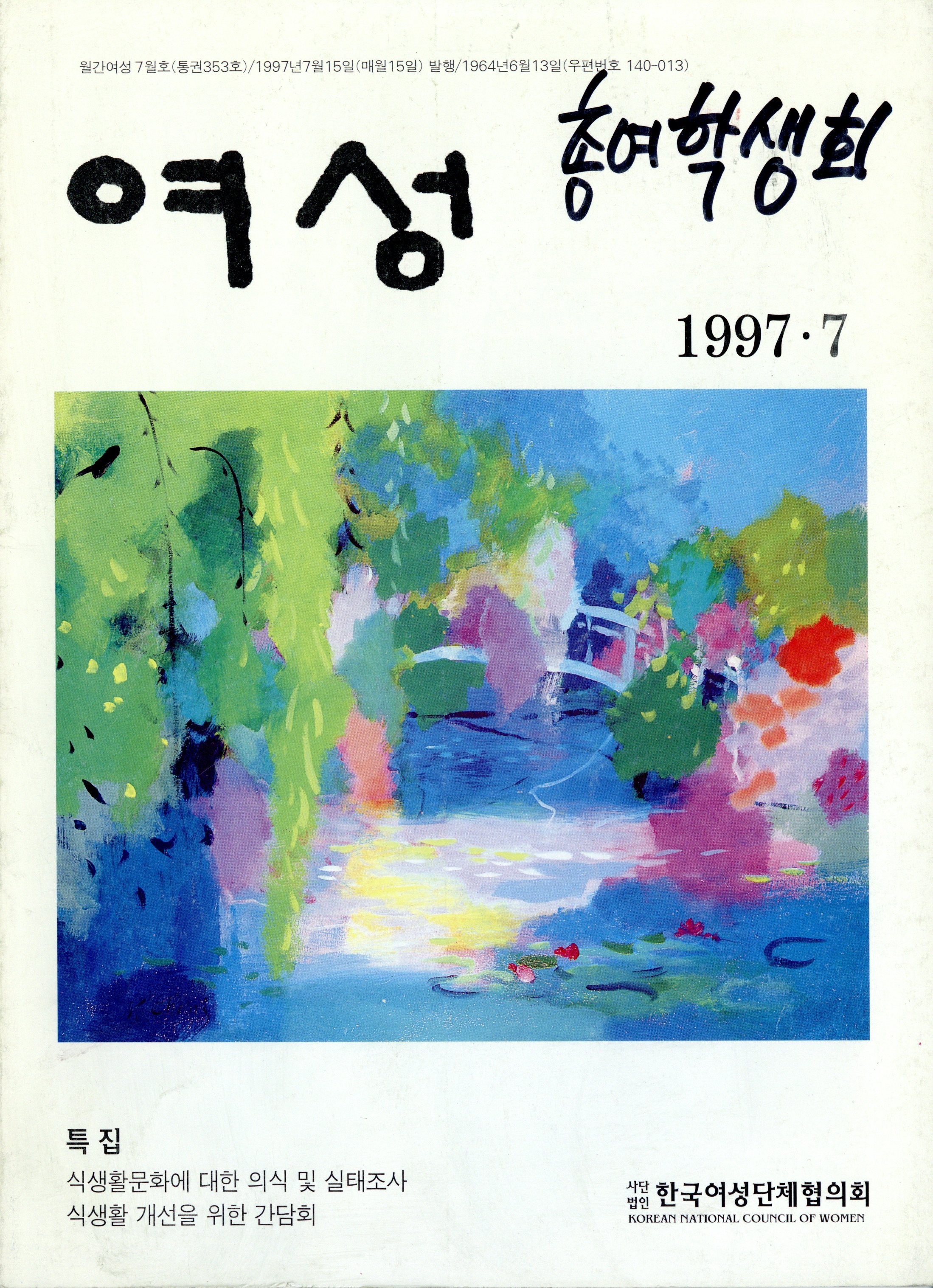 월간 여성 1997.7