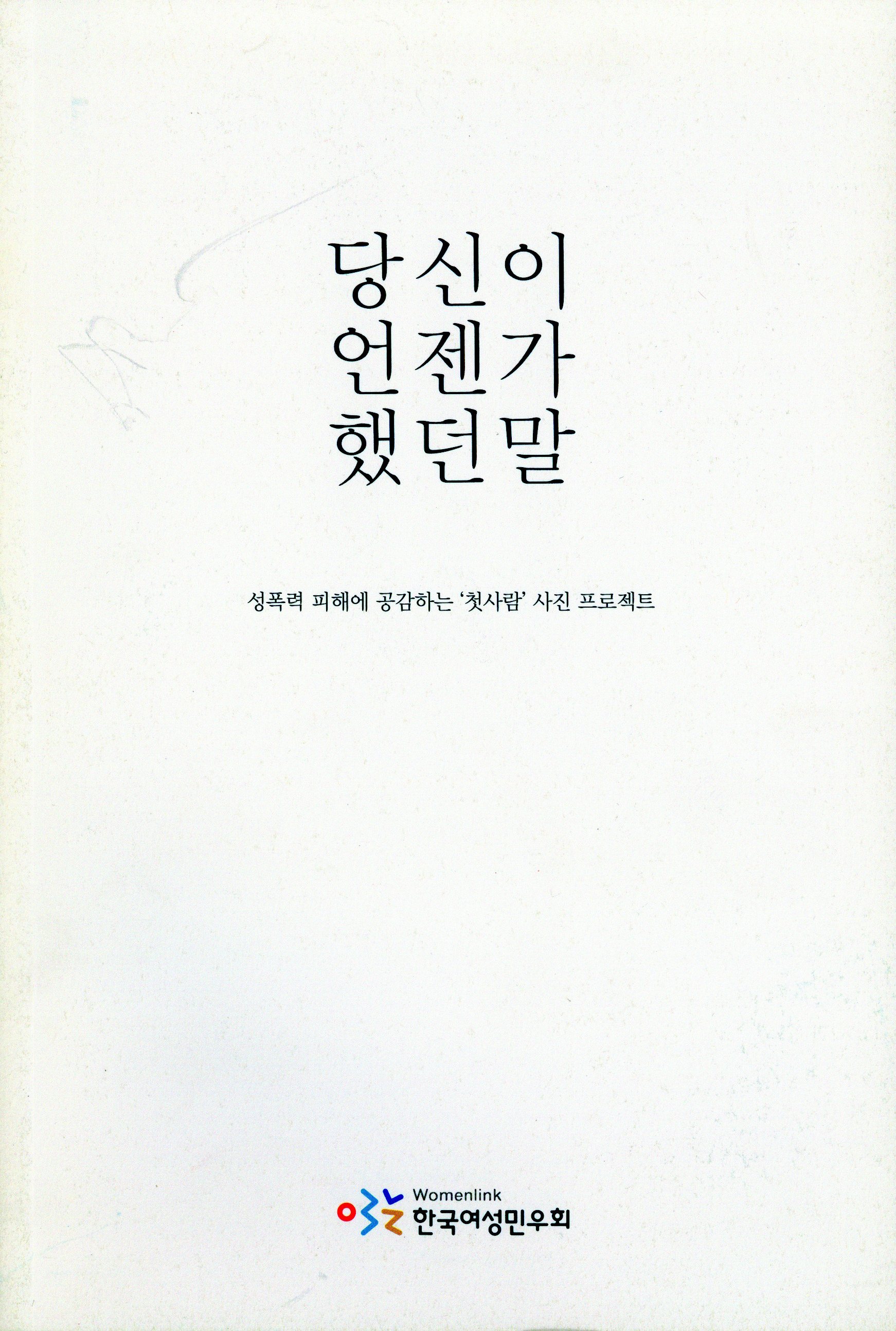 당신이 언젠가 했던 말