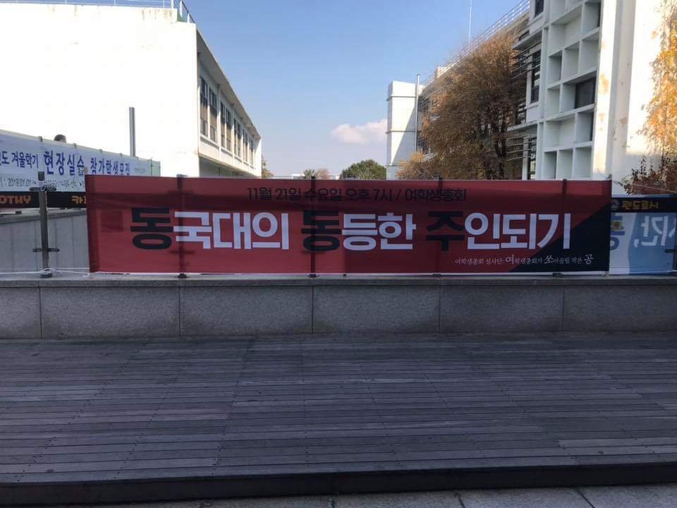 동국대 여학생총회 현수막 게시 사진 #3