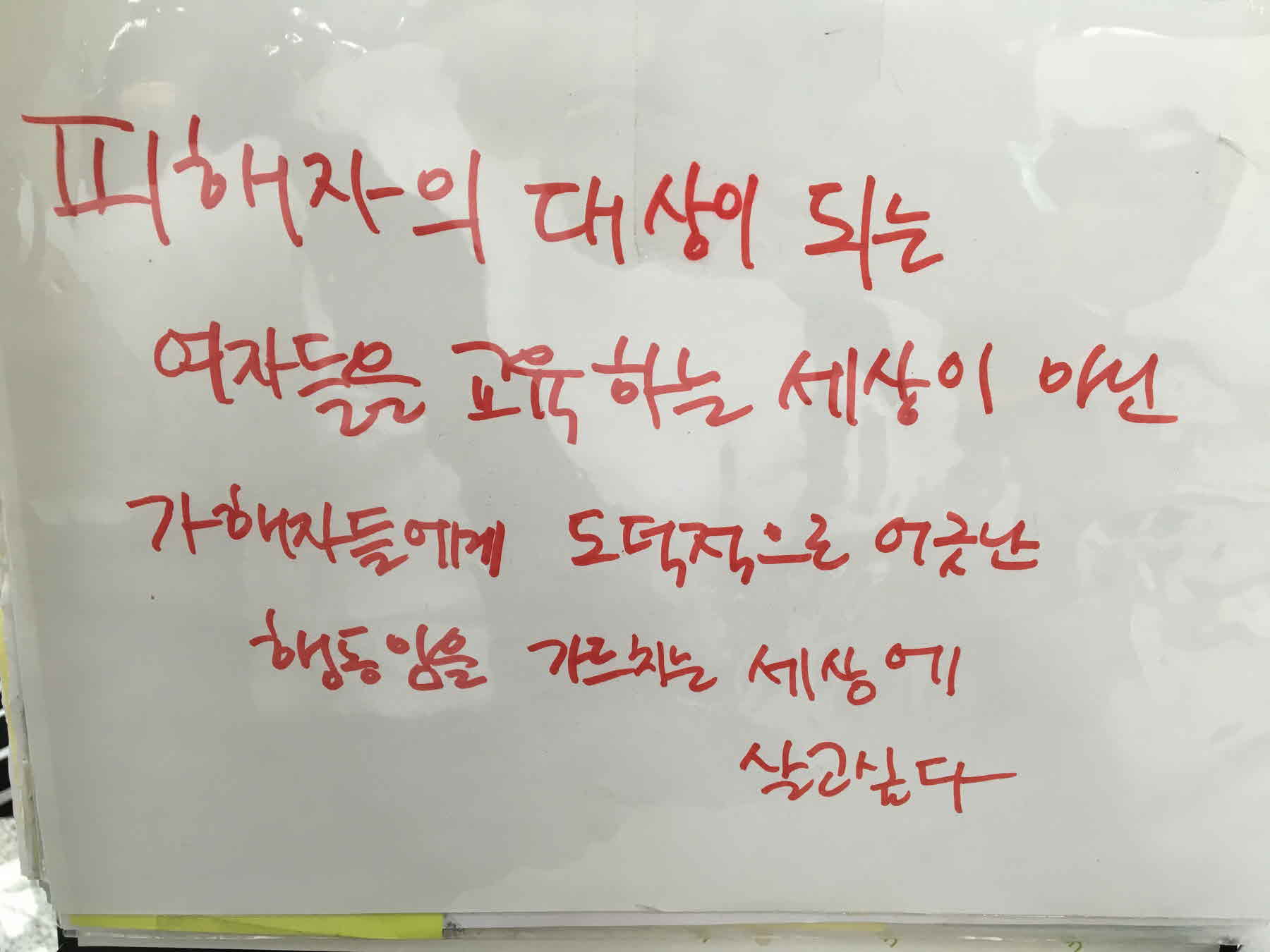 강남역 추모메세지 서울시민청 #185