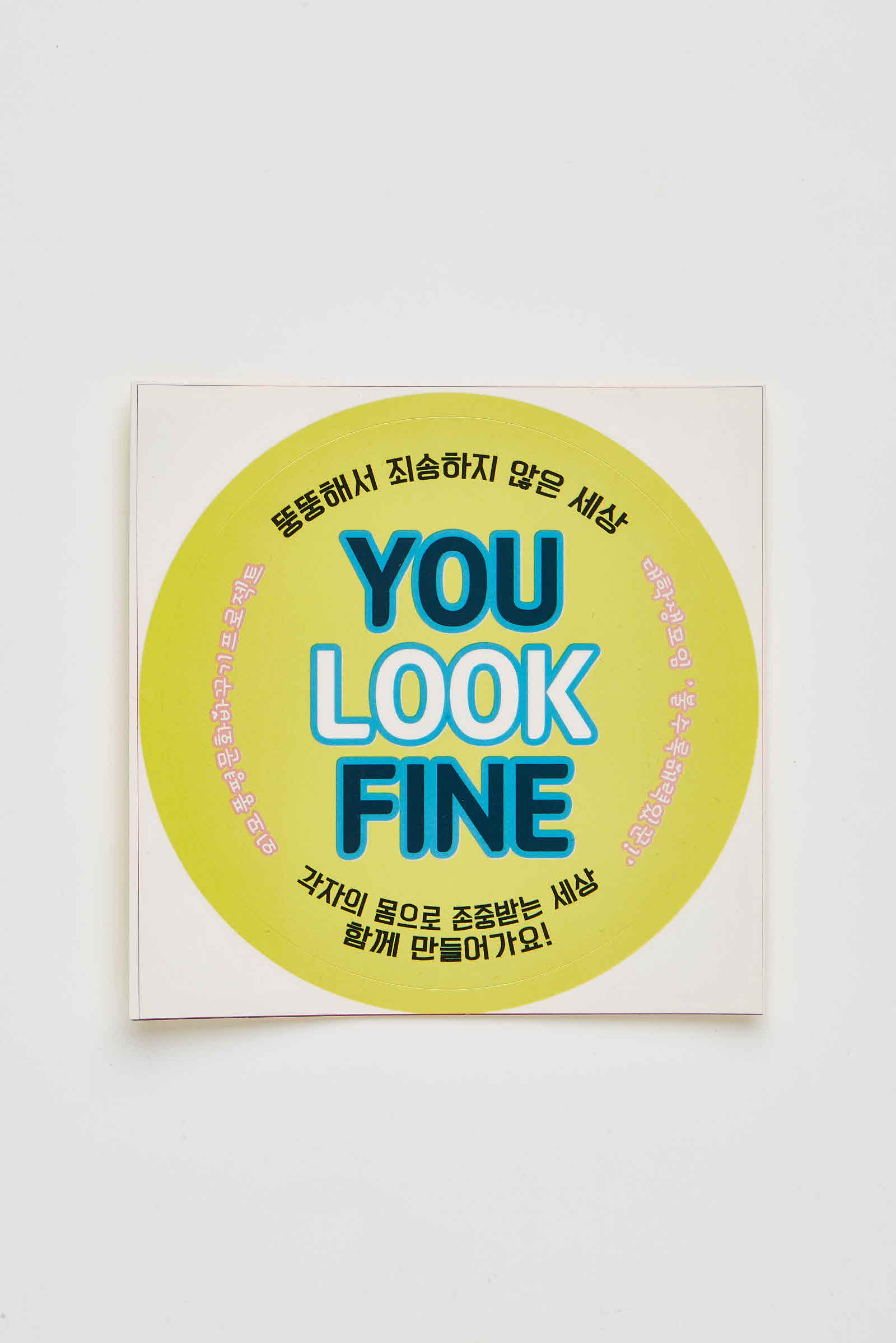 대학생모임 '볼수록 매력있군!' 외모품평문화 바꾸기 프로젝트 캠페인 스티커 #1
