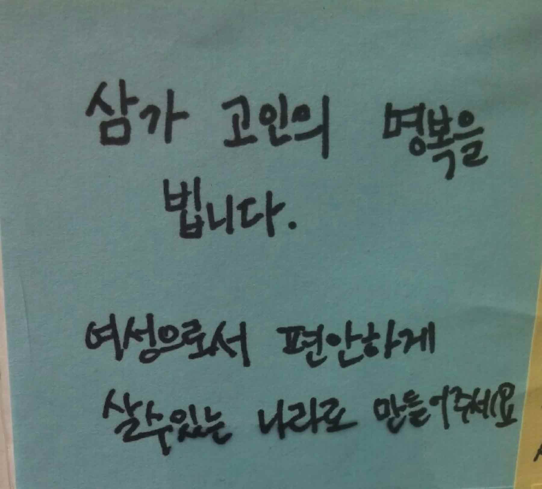 강남역 추모메세지 서울시민청 #506