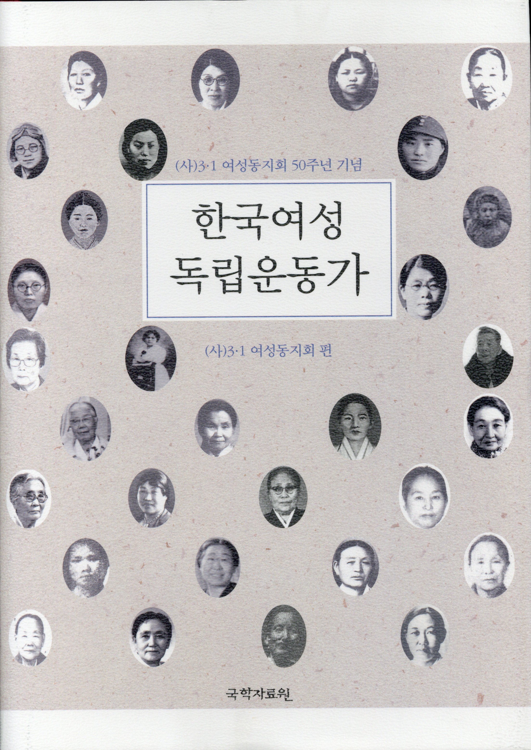 한국여성독립운동가 :(사)3·1 여성동지회 창립 50주년 기념