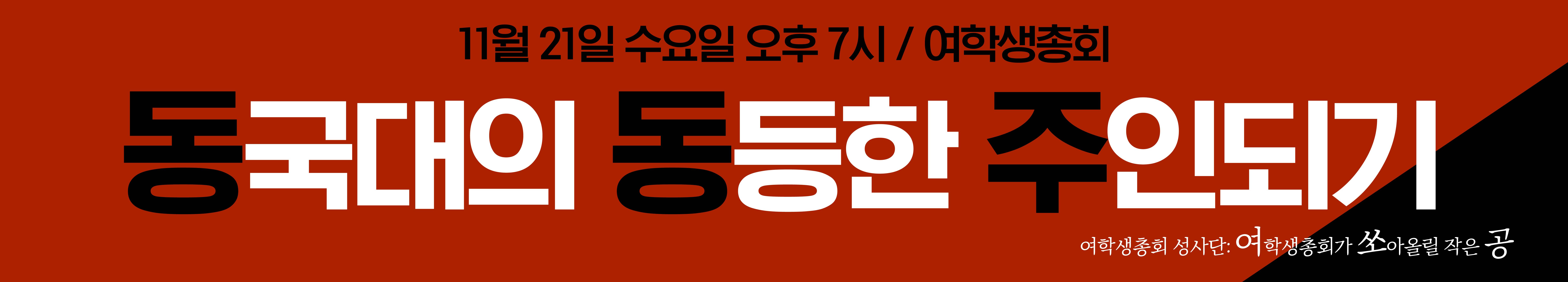 동국대의 동등한 주인되기