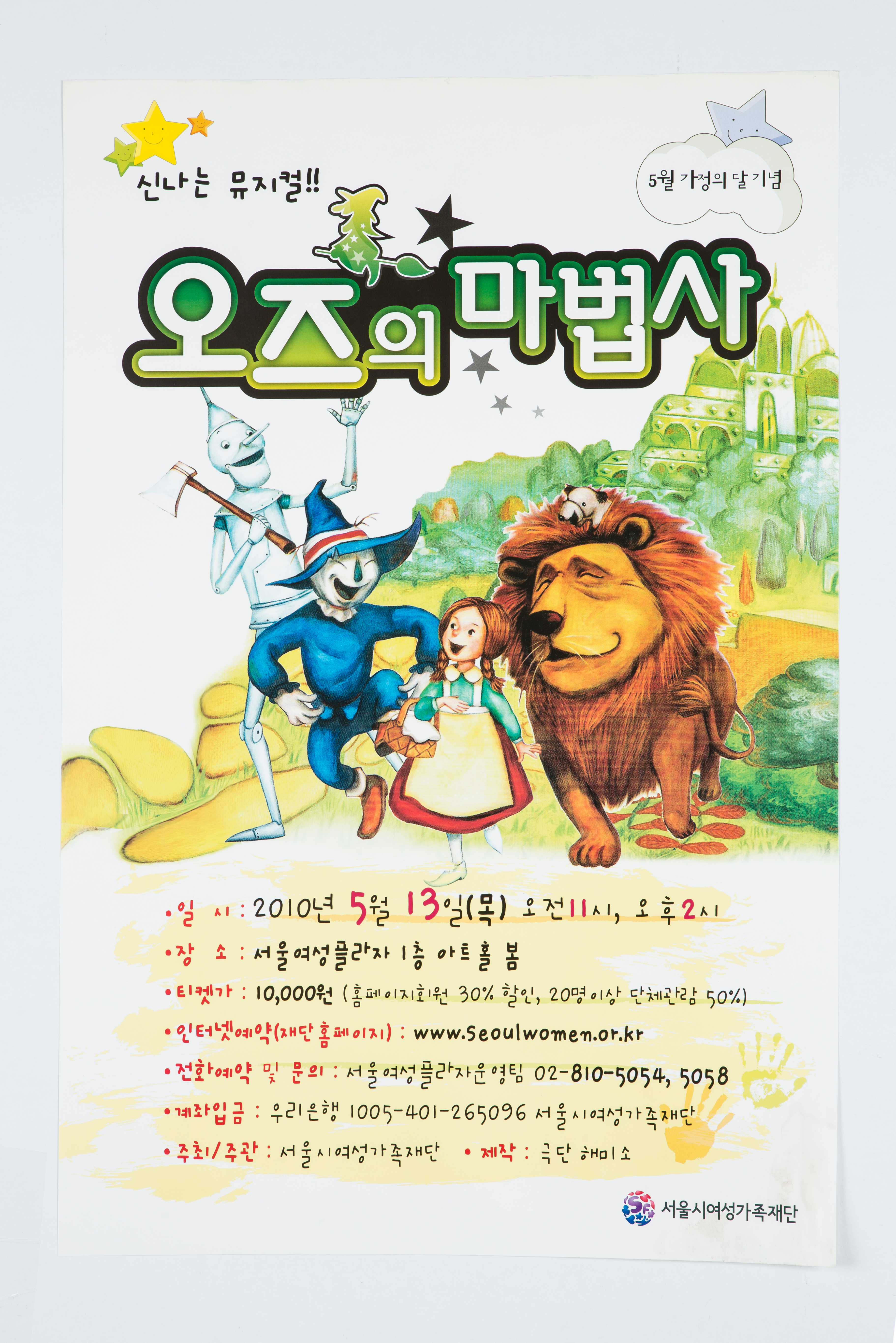 오즈의 마법사 뮤지컬