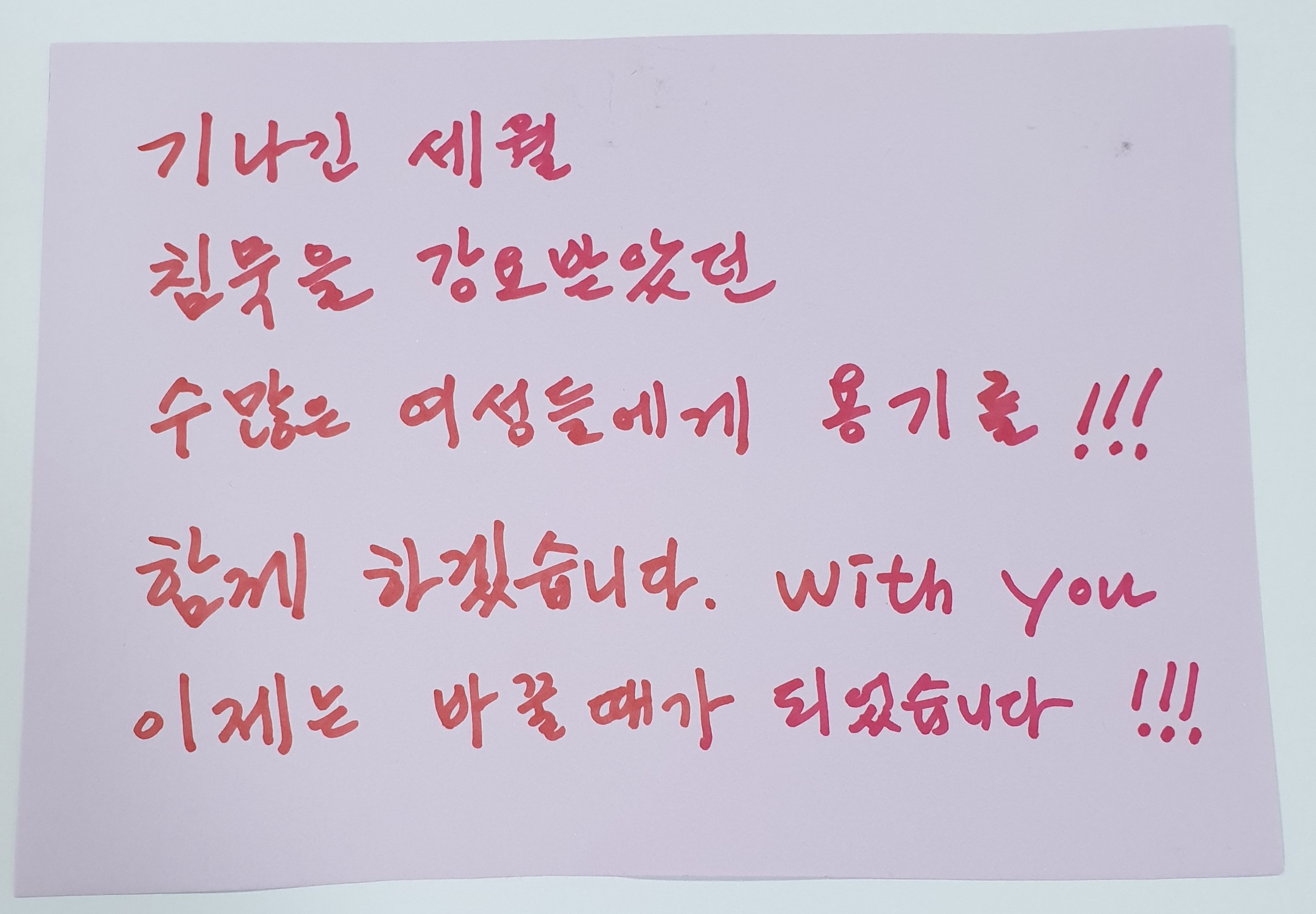 전시 <#미투가 바꿀 세상, 우리가 만들자> 포스트잇 메시지 #16