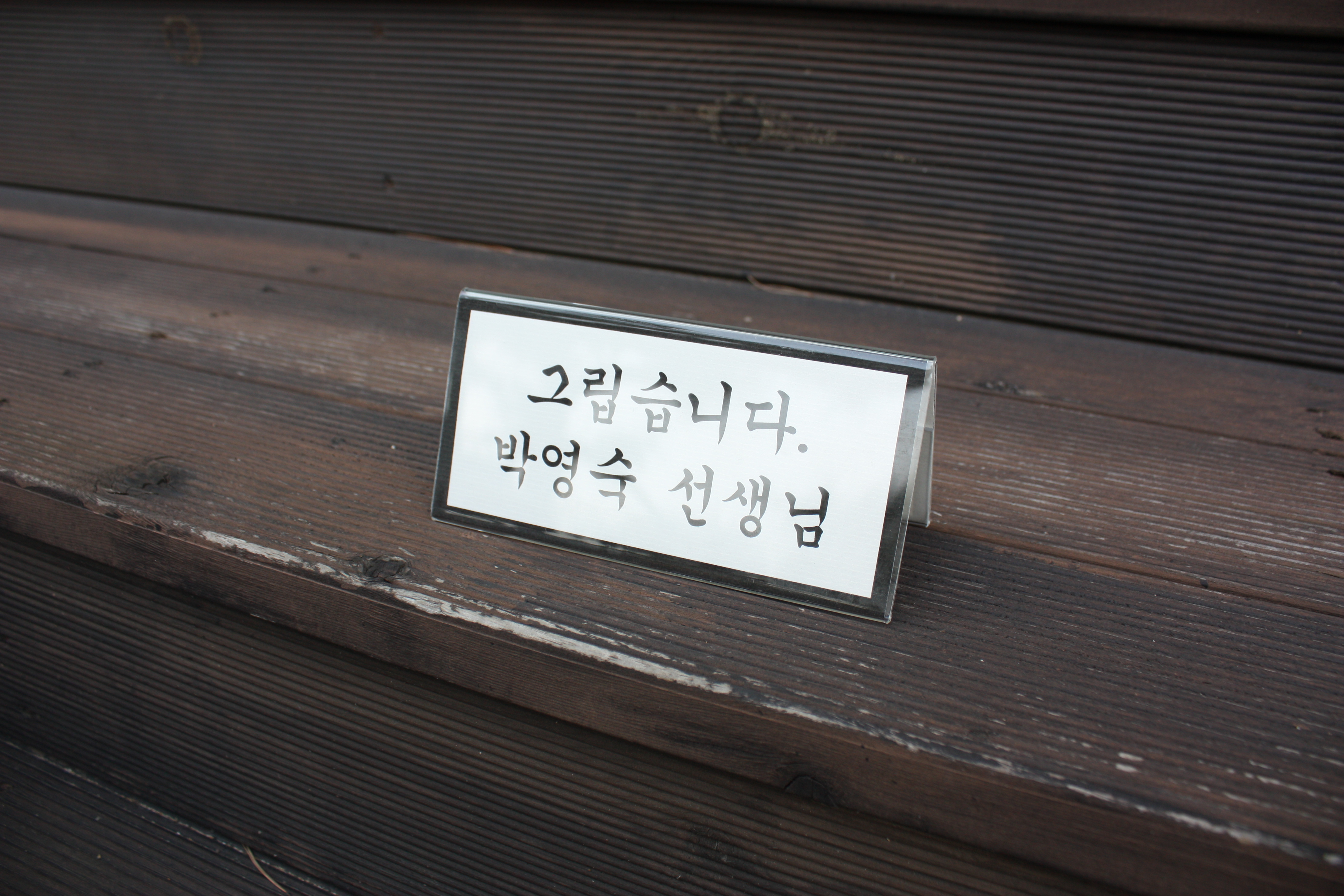 박영숙 사랑의 친구들 활동사진 #42