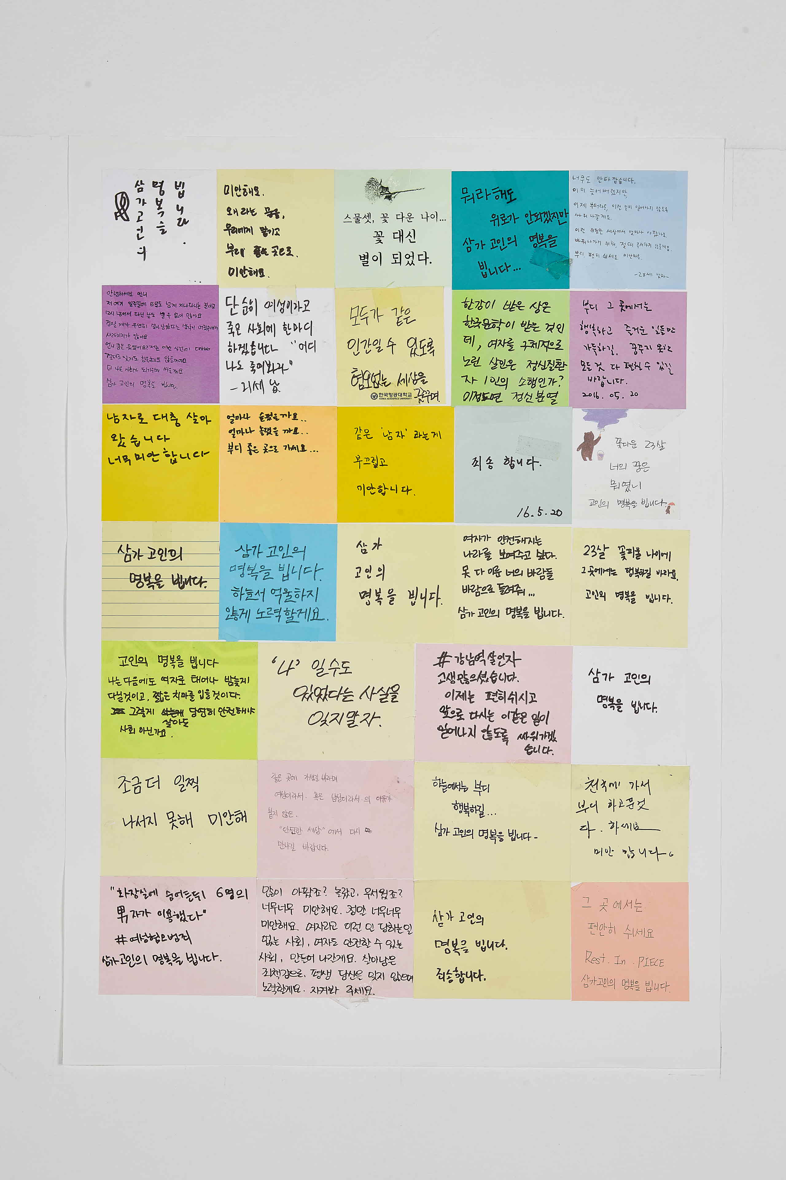 강남역 추모메세지 지역미상 #58